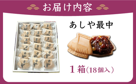 あしや最中 18個入