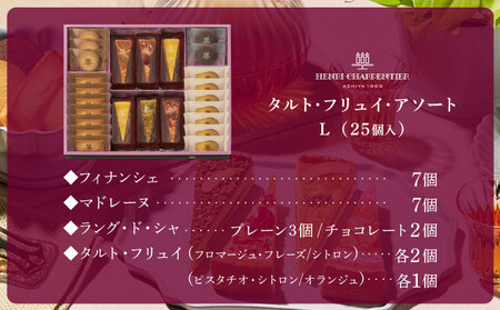 【アンリ・シャルパンティエ】タルト・フリュイ・アソート L （秋冬）（西宮市・芦屋市共通返礼品）