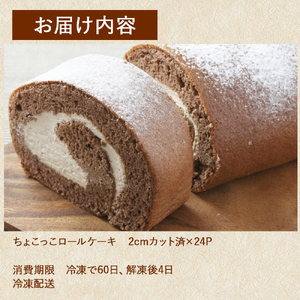 卵屋がつくる！甘さとほろ苦さがくせになる「ちょこっこロール」・カット済（2cmカット×24P・冷凍）【着日指定可能】／Gbn-29