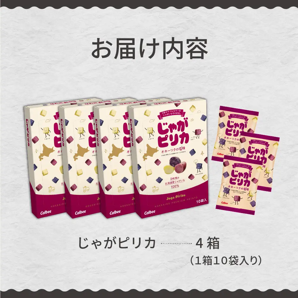 北海道 土産 カルビー じゃがピリカ 10袋入り×4箱セット 送料無料 定番 小分け 手みやげ ギフト ポテト ファーム ジャガイモ トヨシロ インカのめざめ キタムラサキ 十勝 芽室町me003-047c