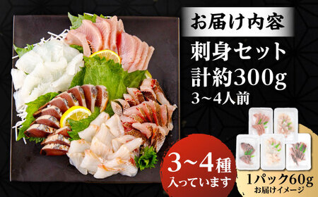 刺身セット 60g×5 [JFO003]