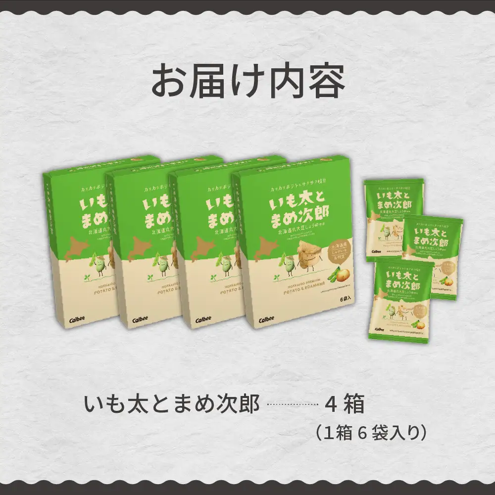 北海道 土産 カルビー いも太とまめ次郎 6袋 入り × 4箱 セット ポテトチップス ポテチ お菓子 スナック菓子 じゃがいも えだまめ お取り寄せ 北海道 限定 十勝 芽室町me003-050c