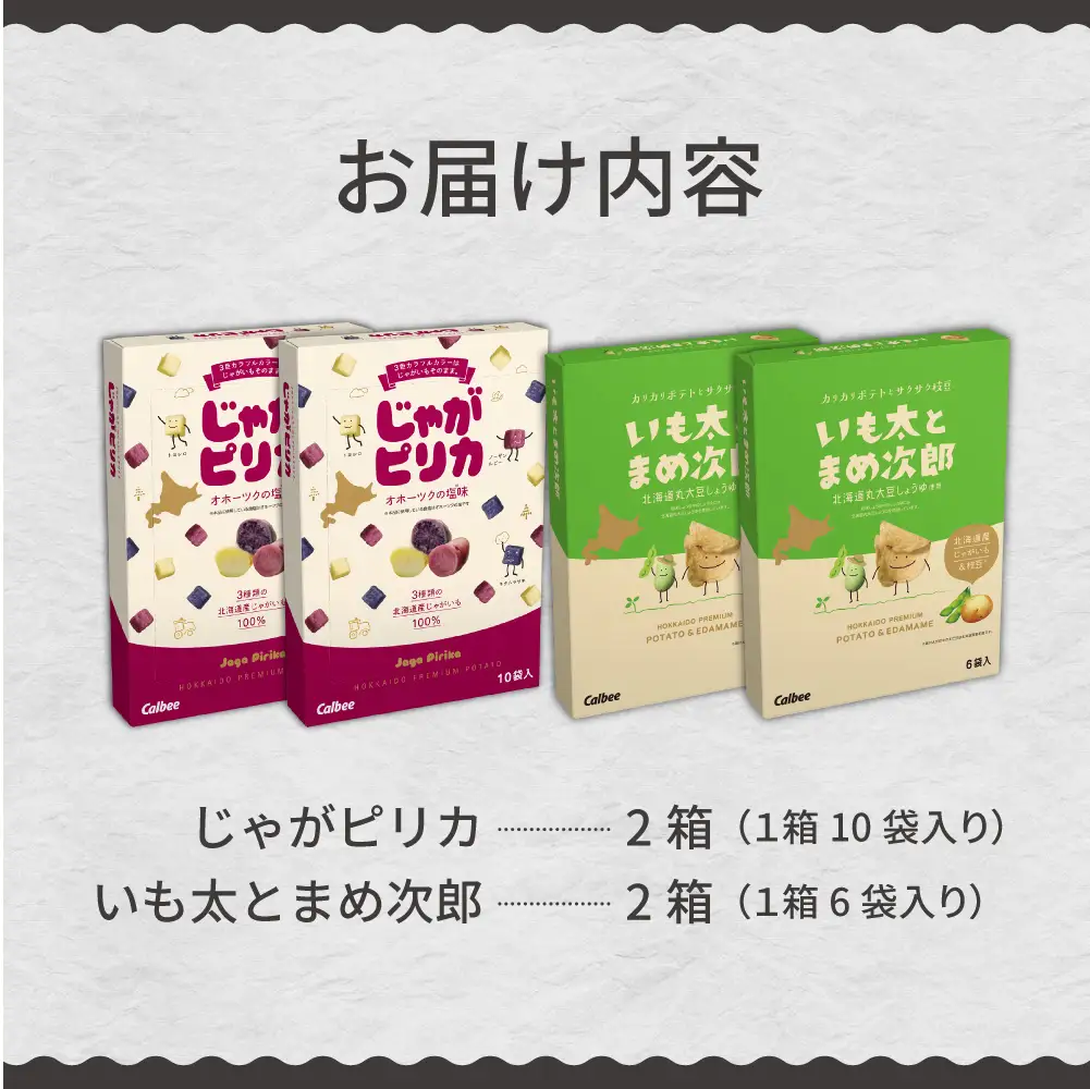 北海道 土産 カルビー じゃがピリカ 10袋 入り × 2箱 いも太とまめ次郎 6袋 入り × 2箱 セット ポテトチップス ポテチ お菓子 スナック菓子 じゃがいも えだまめ お取り寄せ 詰め合わせ 北海道 限定 小分け 十勝 芽室町me003-053c