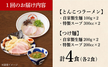 【全12回定期便】《生麺》《2年連続金賞》ラーメン＆つけ麺（各2食）食べ比べ[EBA036]  豚骨ラーメン ご当地ラーメン ラーメン らーめん 冷凍 生 生麺 セット スープ 定期便 定期 ていきびん