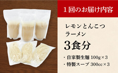 【全6回定期便】《生麺》《2年連続金賞》 元祖 レモンとんこつラーメン 毎月3食[EBA038]  レモン れもん 豚骨ラーメン ご当地ラーメン ラーメン らーめん 冷凍 生 生麺 セット スープ 定期便 定期 ていきびん