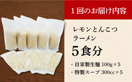 【全3回定期便】《生麺》《2年連続金賞》 元祖 レモンとんこつラーメン 5食[EBA040]  レモン れもん 豚骨ラーメン ご当地ラーメン ラーメン らーめん 冷凍 生 生麺 セット スープ 定期便 定期 ていきびん