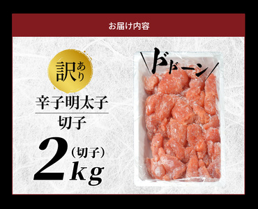訳有り！明太子2kg（切子）_訳あり 明太子 辛子明太子 切子 2kg 1ケース サイズ 形 不揃い 切れ子 バラ子 ミックス 辛すぎない 粒々感 家庭用 冷凍 地域特産品 ご飯 おにぎり 麺 パスタ パン 福岡県 久留米 お取り寄せ お取り寄せグルメ 送料無料 〔Cs008〕