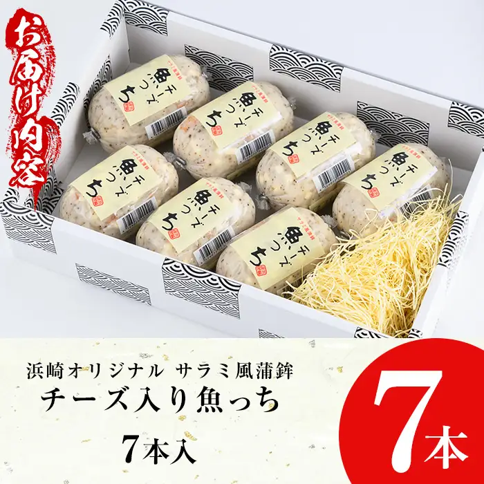 【マツコの知らない世界で紹介】サラミ風蒲鉾 チーズ入り魚っち(うおっち）7本【00-001-03】