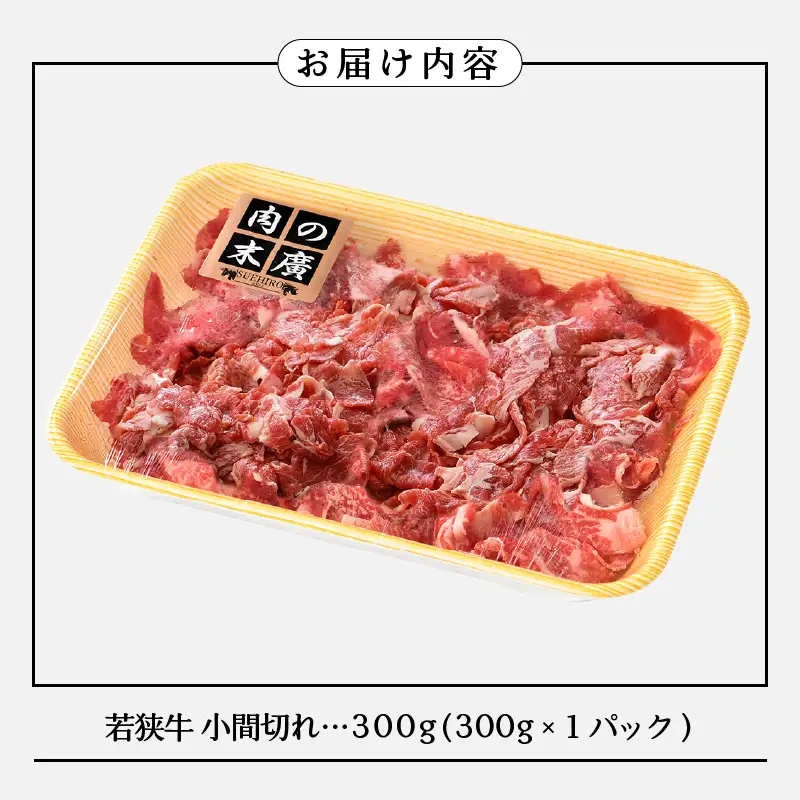【ブランド牛】若狭牛 こま切れ 300ｇ 国産肉 冷凍 [e02-a012]
