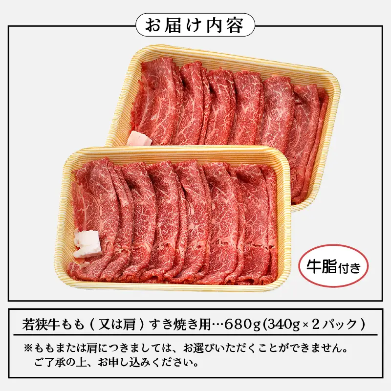 【ブランド肉】若狭牛 すきやき用 680ｇ（牛脂付き） 国産肉 冷凍 [e02-b008]