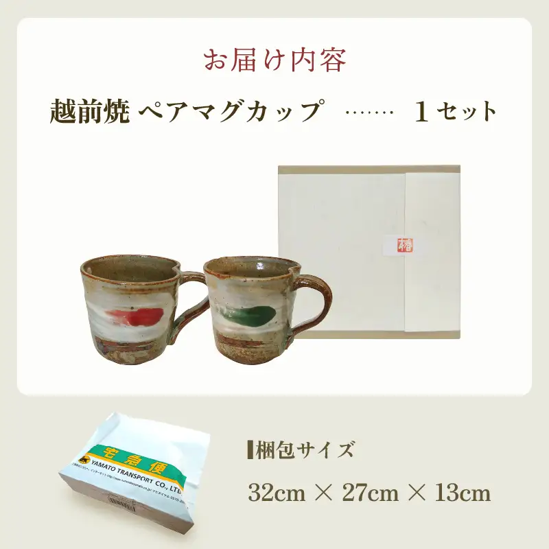  越前焼のふるさと越前町からお届け！ 椿窯 ペア マグカップ 越前織部（赤・緑） 各1個 紙箱入り 越前焼 越前焼き 越前焼陶芸作家【伝統工芸品 コップ 珈琲  ギフト 陶器 陶磁器 赤織部 緑織部】 [e45-a001]