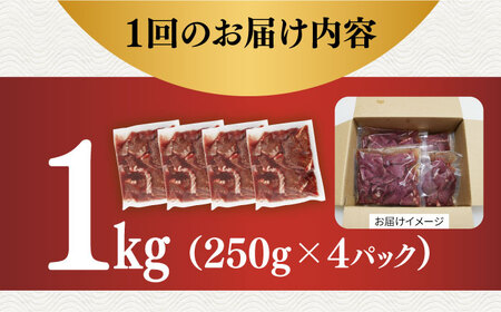 【全12回定期便】【塩だれ】厳選 九州産和牛 ホルモン ハツ 1キロ（250g×4袋）長与町/岩永ホルモン [EAX099]