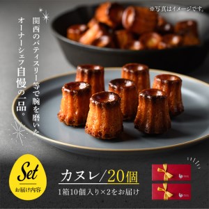 カヌレ(20個) カヌレ ギフト おしゃれ 送料無料 高級 洋菓子 オリジナル かぬれ スイーツ お菓子 20個 スウィーツ デザート お取り寄せ お土産 人気 おすすめ 贈答 贈答品 ギフト【m11-02】【パティスリークリドコック】