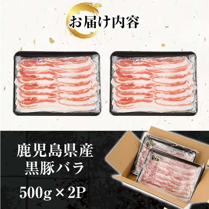 鹿児島県産 黒豚 しゃぶしゃぶ肉 バラ肉 1㎏【00-057-19】