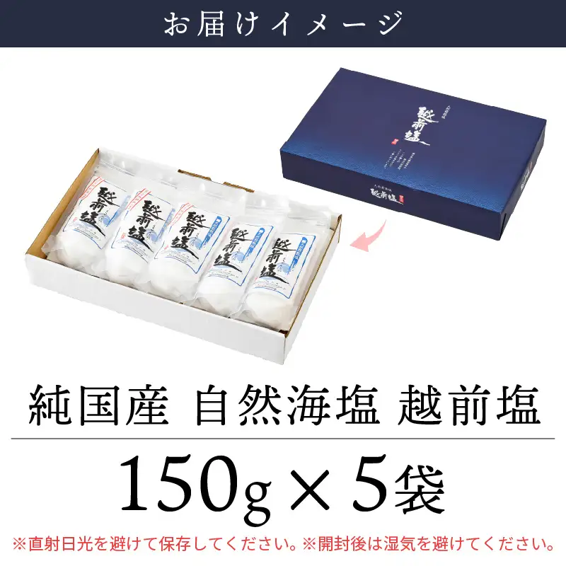 国産 自然海塩 越前塩 150g × 5袋セット【福井県 天然塩 自然塩 塩 小袋 小分け 詰め合わせ】 [e13-a006]