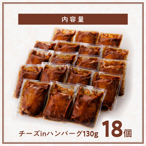 こだわりのデミグラスソース使用 チーズとろけるハンバーグ 18個 高評価 チーズ とろける ハンバーグ 130g×18個 こだわり 特製 デミグラス ソース 肉 冷凍 温めるだけ レンチン 湯煎 レトルト 時短 簡単 調理 個包装 晩ごはん おかず お弁当 食品 加工品 グルメ 洋風 直火 旨味 お取り寄せ 福岡県 上毛町 送料無料 _T06804