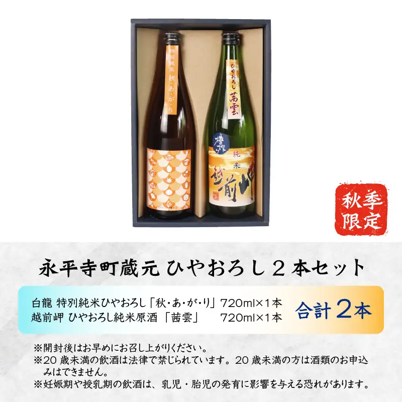 【先行予約】【秋限定】永平寺町 蔵元飲み比べ ひやおろし 2本セット 【2026年9月上旬より順次発送】[B-018005]