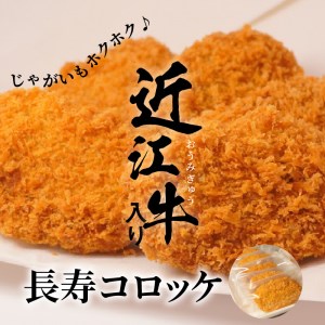 近江牛入り 自家製 長寿コロッケ 5個入り×2パック 近江牛入り    CY-0002