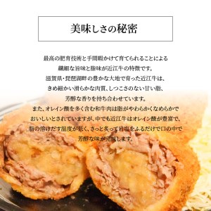 近江牛肉巻き 殿様級 贅沢の極コロッケ 3個入り　近江牛   CY-0001