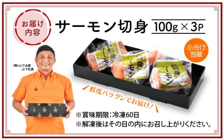 お刺身サーモン 計300g（100g×3P）鮮度バツグン下処理済サーモン！【サーモン 冷凍サーモン 刺身サーモン サーモン サーモン】 [e04-a080]