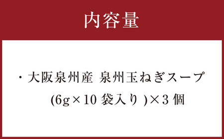 大阪泉州産 泉州たまねぎスープ  3個セット