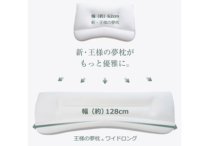 王様の夢枕 ワイドロング 専用カバー付き