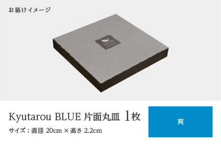 Kyutarou BLUE　片面丸皿　爽