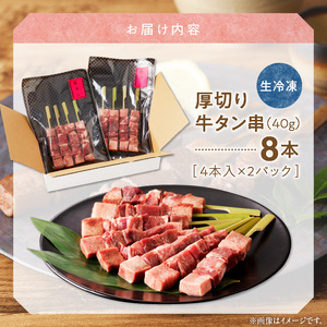 こだわりのやきとり 厚切り牛タン串（40g×8本） _U98-0005
