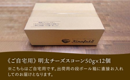 【全12回定期便】明太 チーズ スコーン 12個 セット   糸島市 / スコーン専門店キナフク 焼き菓子 焼菓子 洋菓子 スイーツ パン [AFA023]