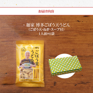 田中の麺家 博多ごぼう天うどんセット_博多 ごぼう天 うどん セット 田中の麺家 1人前 6袋 半生麺 つゆ付き ねぎ もちもち なめらか ほのかな甘み 小麦粉 でんぷん粉 田中製麺 常温 お取り寄せ お取り寄せグルメ お土産 九州産 福岡県 久留米市 こだわり製法 送料無料 〔Bu016〕