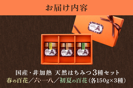 国産天然 非加熱はちみつ 150g 3本セット「春の百花」「6.18」「初夏の百花」