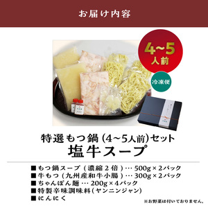 大昌園「特選もつ鍋セット・塩牛スープ4～5人前/特製辛味調味料付き」_大昌園 特選 もつ鍋 セット スープ 塩牛スープ 4 ? 5人前 特製 辛味 調味料付き 牛もつ 九州産 和牛 小腸 急速冷凍 クセになる 脂の旨味 ちゃんぽん麺 お取り寄せ お取り寄せグルメ 福岡県 久留米市 送料無料 〔Cn121〕