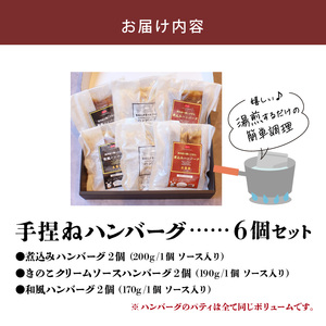 大昌園「手捏ねハンバーグ6個セット」_黒毛和牛入り 手捏ね ハンバーグ 大判 200g × 6個 セット 湯煎 小分け 包装 冷凍 3種のソース 煮込み 和風 きのこクリーム  温めるだけ 肉のプロ 焼肉の大昌園 簡単調理 福岡県 久留米市 お取り寄せグルメ おかず 惣菜 肉加工品 送料無料 ソース付 〔Ax023〕