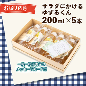 箕面の実生ゆず使用！サラダにかけるゆずるくんドレッシング(200ml×5本)ドレッシング ドレッシングボトル ギフト ゆず 柚子 セット 和風 ハンバーグ 国産 ノンオイル ノンオイルドレッシング【m29-01】【手造りハンバーグの店】