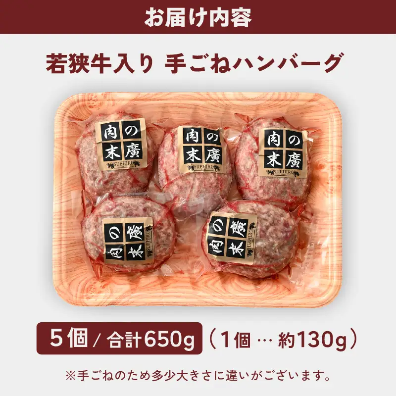 ハンバーグ 若狭牛入  5個セット 計650g（個包装 約130g  5個）味付きハンバーグ 冷凍 [e02-a019]