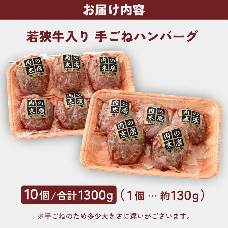  ハンバーグ 若狭牛入 10個セット 計1.3kg（個包装 約130g 10個）味付きハンバーグ  冷凍 [e02-a020]