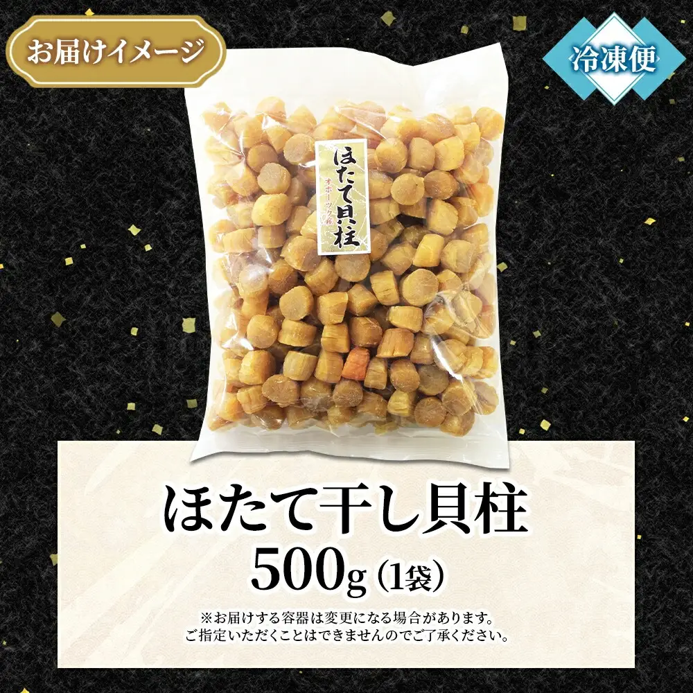 3370. 帆立干貝柱 500g ほたて ホタテ 帆立 魚介 海鮮 送料無料 北海道 弟子屈町
