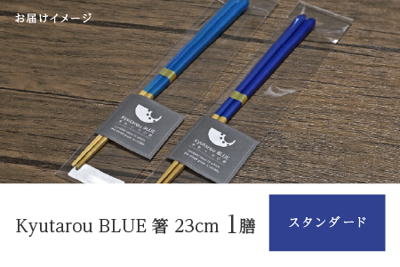 Kyutarou BLUE　箸 23cm　スタンダード