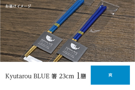 Kyutarou BLUE　箸 23cm　爽 