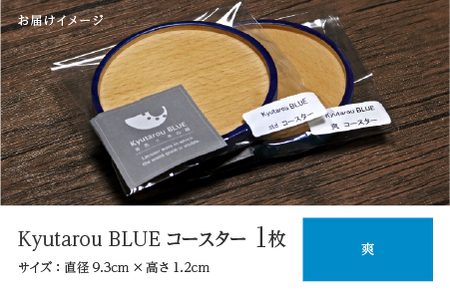 Kyutarou BLUE　コースター　爽