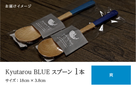 Kyutarou BLUE　スプーン　爽