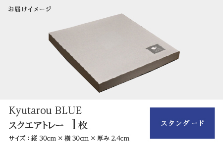 Kyutarou BLUE　スクエアトレー　スタンダード
