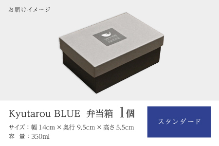 Kyutarou BLUE　弁当箱　スタンダード