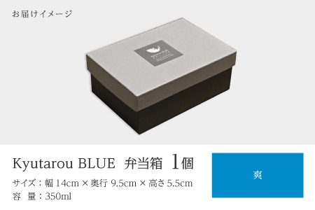 Kyutarou BLUE　弁当箱　爽