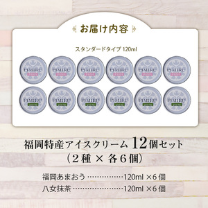 福岡特産アイスクリーム 【あまおう＆八女抹茶】12個セット_アイスクリーム 2種 x 各6個 12個 セット 福岡特産 あまおう 八女抹茶 一番摘み 抹茶 100％ コク 苦み 甘み 食品 食べ物 デザート スイーツ いちご味 牛乳 ミルク フレッシュ 抹茶味 冷凍 お取り寄せ お取り寄せデザート 福岡県 久留米市 送料無料 〔Dw106〕