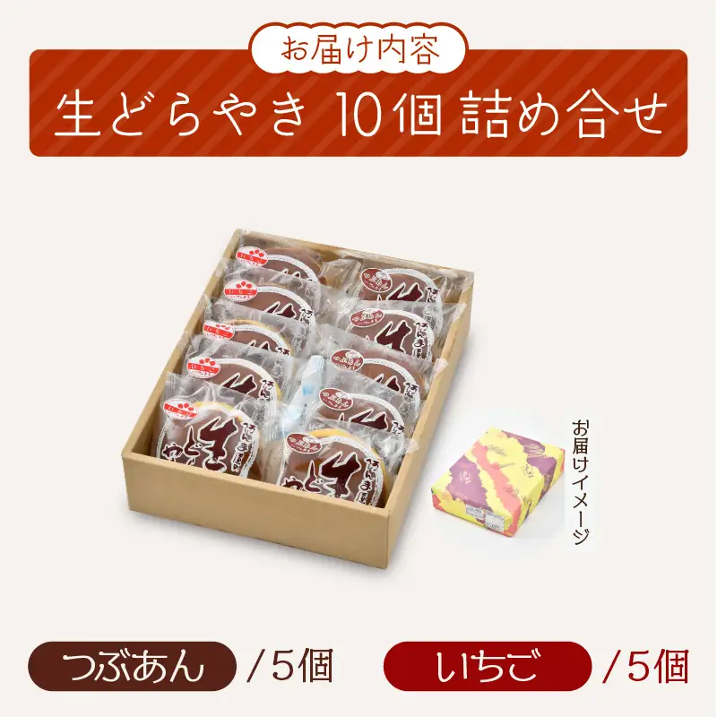 生どら焼き 詰合せ「粒あん 5個 ＆ いちご 5個」（計10個）自慢の生どら焼き 人気の味を詰め合わせ [e07-a016]