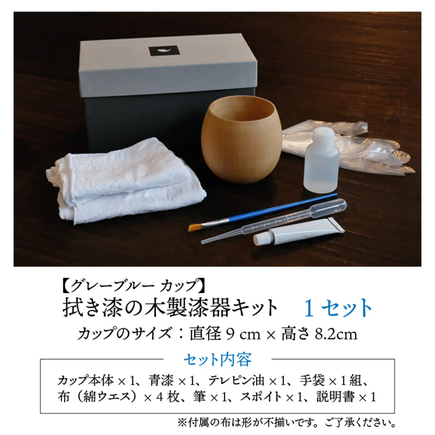 拭き漆のグレーブルー木製漆器キット カップ