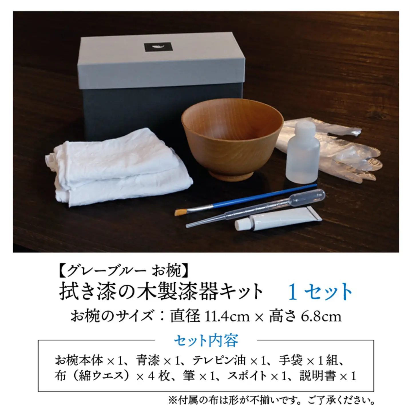 拭き漆のグレーブルー木製漆器キット お椀