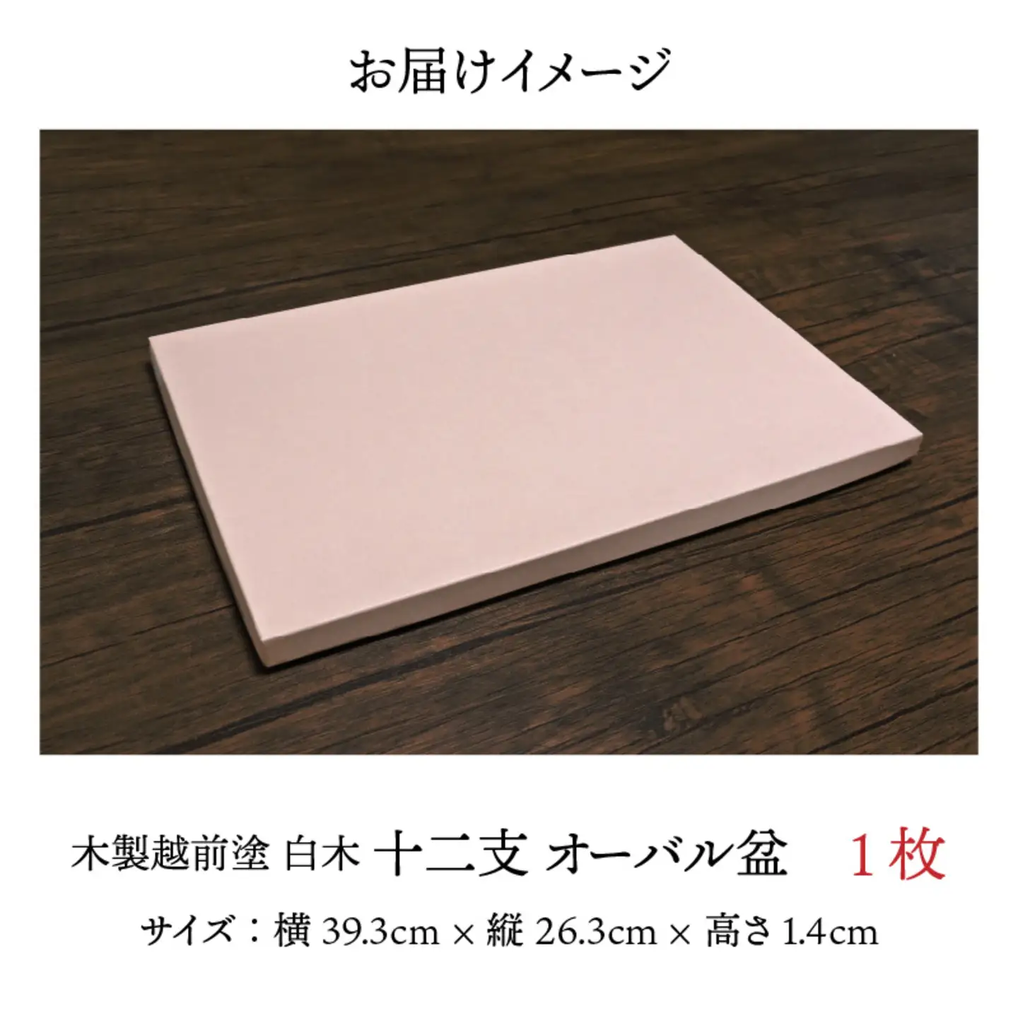 木製越前塗 十二支 オーバル盆 白木