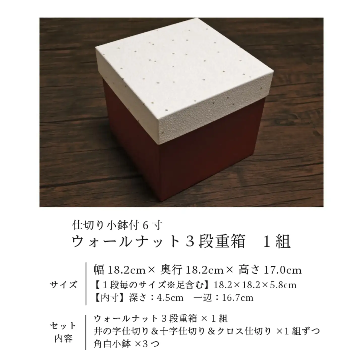 仕切り小鉢付 6寸 ウォールナット3段重箱